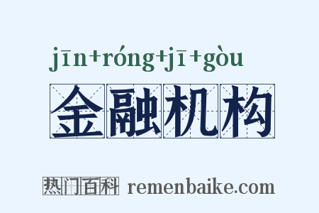 金融机构是什么意思的图片